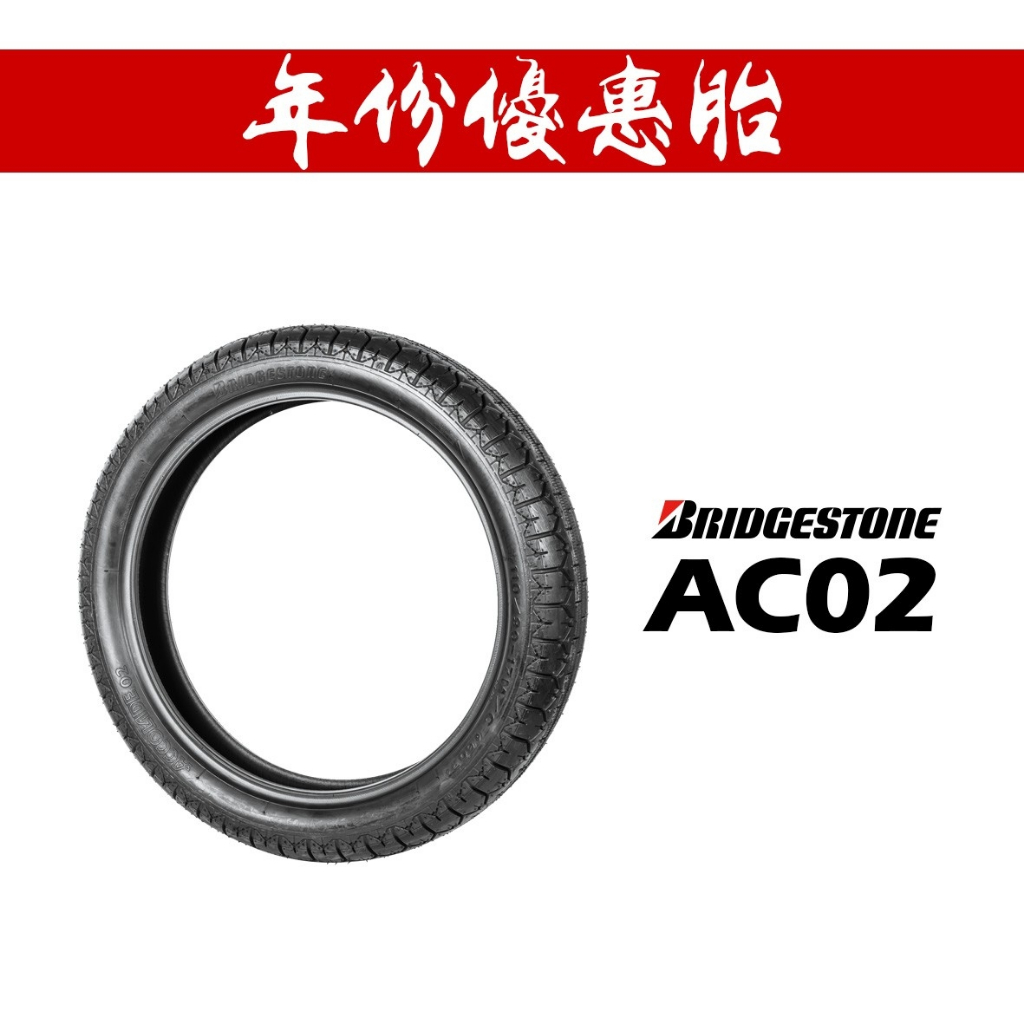 BRIDGESTONE 普利司通 AC02 復古胎 110/90-17 輪胎『年份優惠胎』