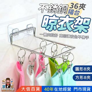 大信百貨》圓形10夾 方形8夾 無痕黏貼掛壁式襪架 神器 不鏽鋼夾子 彈簧夾 被單夾開口防風夾衣夾 襪架 曬被夾扁口