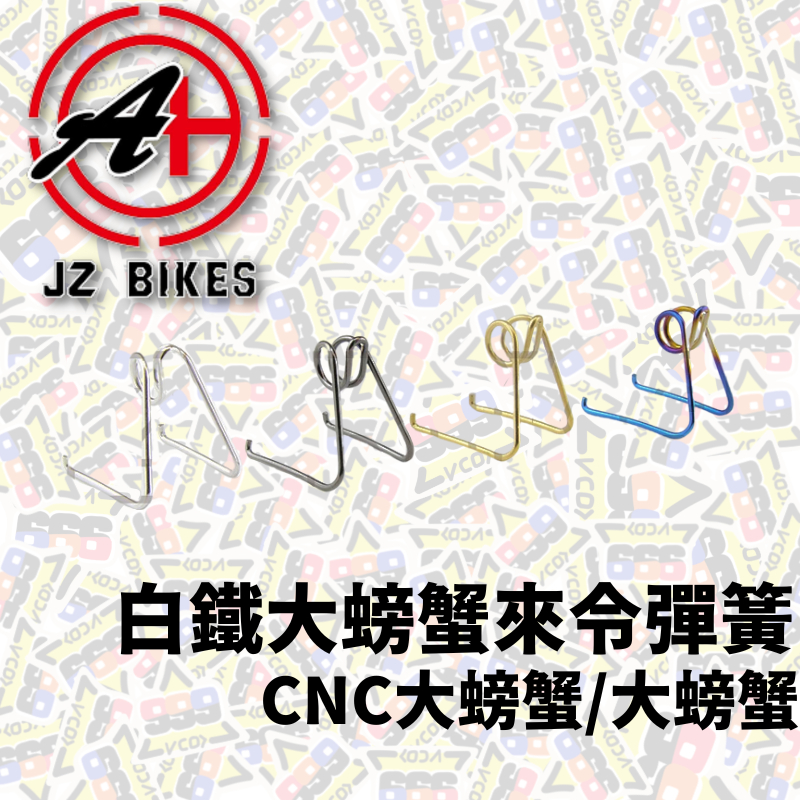 JZ BIKES 傑能 白鐵大螃蟹來令彈簧 大螃蟹來令彈簧 來令彈簧 大螃蟹 來令 彈簧 卡鉗彈簧 【耕田激坊】