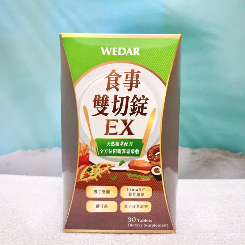 WEDAR 薇達 食事雙切錠EX(30顆/盒) 食事分解錠 酵母分解 酵素 原廠 正貨