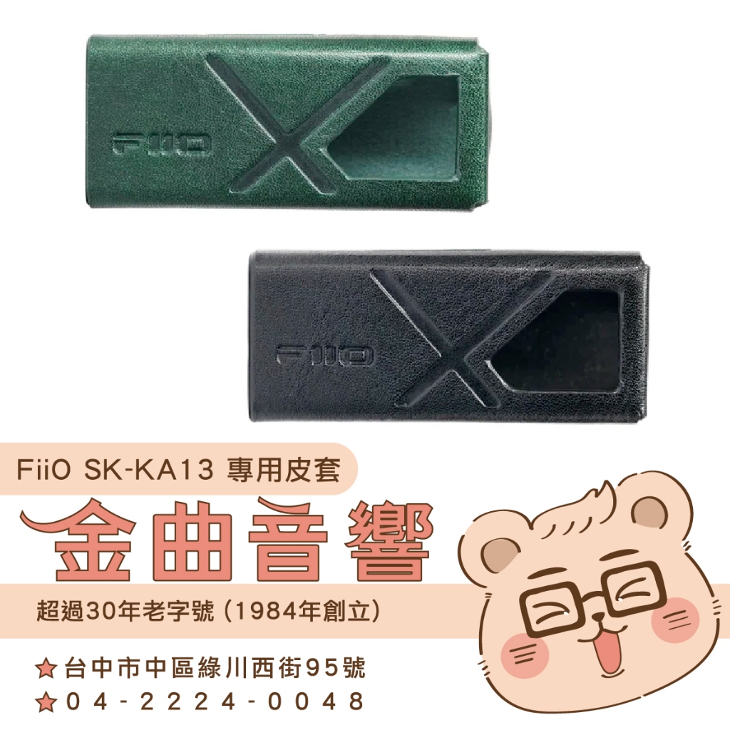 FiiO SK-KA13 隨身型 平衡解碼 耳機 轉換器 KA13 專用皮套 | 金曲音響