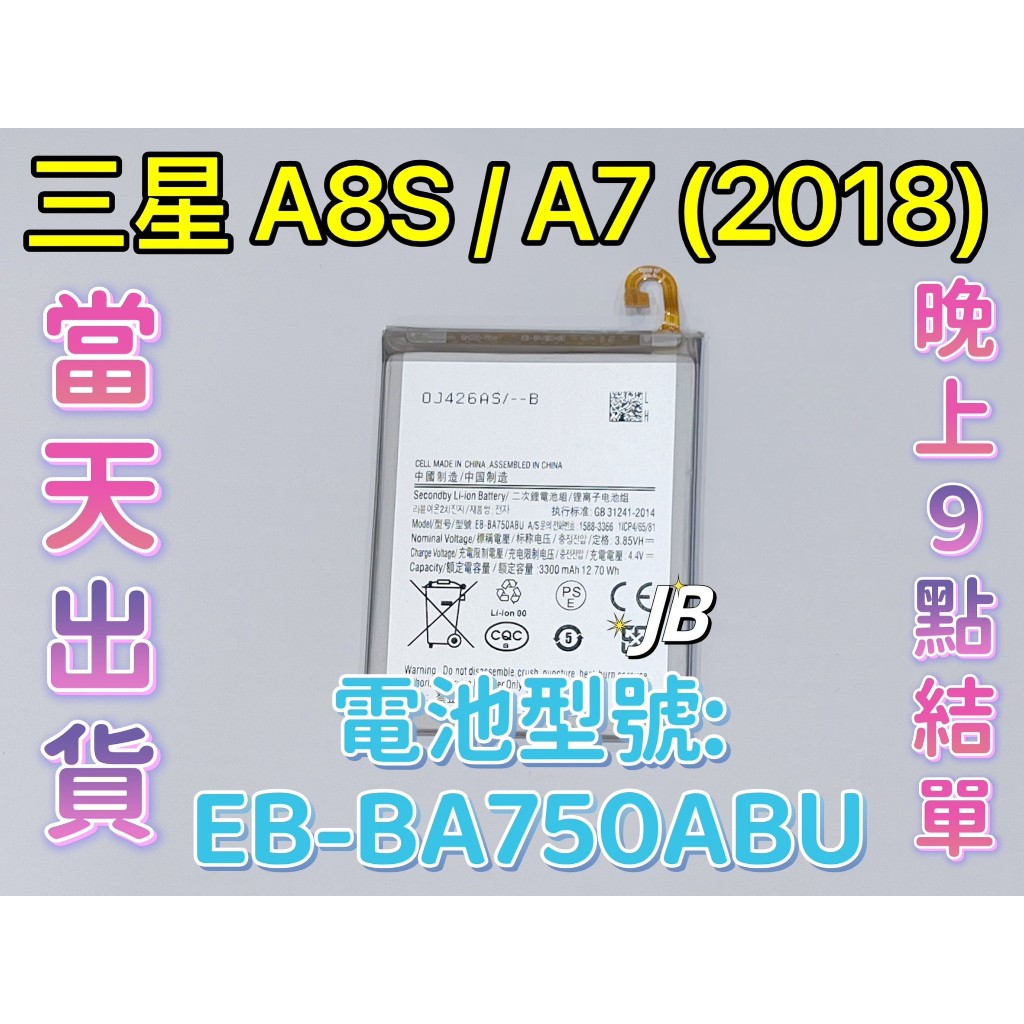 【JB】三星A8S / A7 (2018) 專用電池 DIY 維修零件 電池EB-BA750ABU