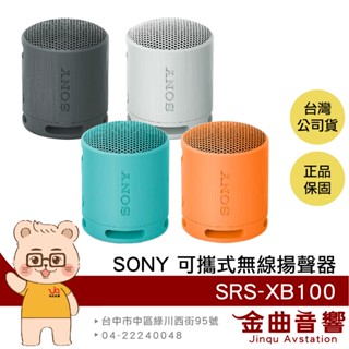 SONY SRS-XB100 IP67 藍芽5.3 免持通話 雙機配對 可攜式 無線 揚聲器 | 金曲音響