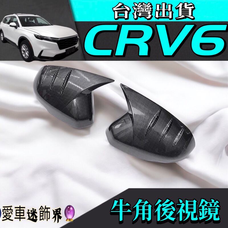 本田Honda CRV6 CR-V 6代 內飾 後視鏡 牛角 台灣現貨 內扶手 CRV6 改裝