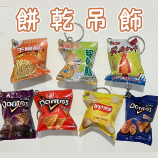 現貨🔥 餅乾吊飾 卡迪那 蚵仔煎 多力多滋 樂事 珍魷味 仿真食物 鑰匙圈 模型食物 吊飾 娃娃機【豬昀代購中】