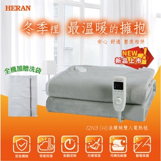 【Live168市集】發票價 HERAN禾聯 HEB-12N3 HEB-12N5 HEB-12NB010 雙人電熱毯