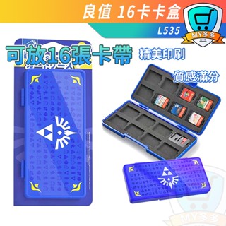 明天到貨 良值 Switch 薩爾達 禦天之劍 天空之劍 遊戲卡 卡帶 卡匣 收納盒 16卡 卡帶夾 卡帶盒 卡盒 收納