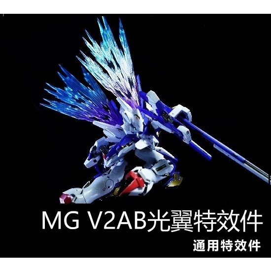 【Max模型小站】量子核心 MG V2 AB V鋼彈 卡版 光翼特效件 光之翼 透明漸變成品