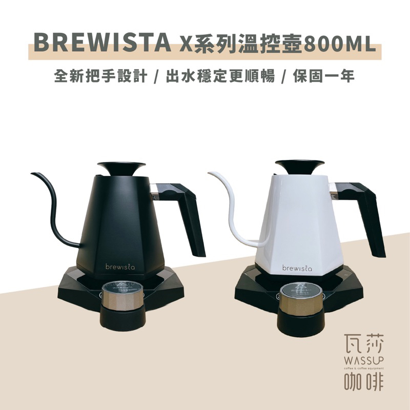 （現貨 免運 附發票）新品上市 Brewista X系列 溫控手沖壺 溫控壺  800ml  公司貨 保固一年 瓦莎咖啡