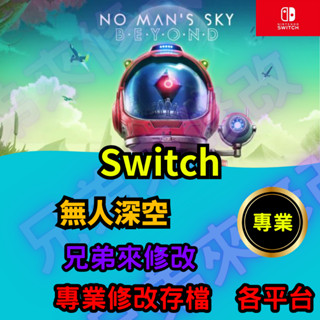 🌈兄弟來修改🌈NS Switch 無人深空 存檔修改 存檔替換 外掛 金手指 貨幣 max 奈米機群 max