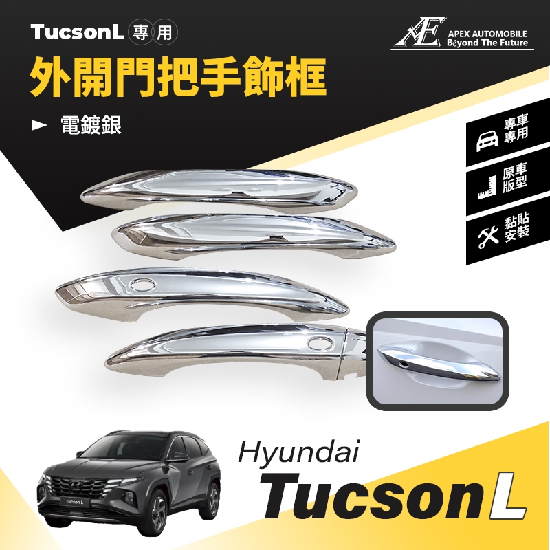 【艾倍斯汽車精品】現代 TUCSON L外開門把手防刮裝飾框 車門把手裝飾配件