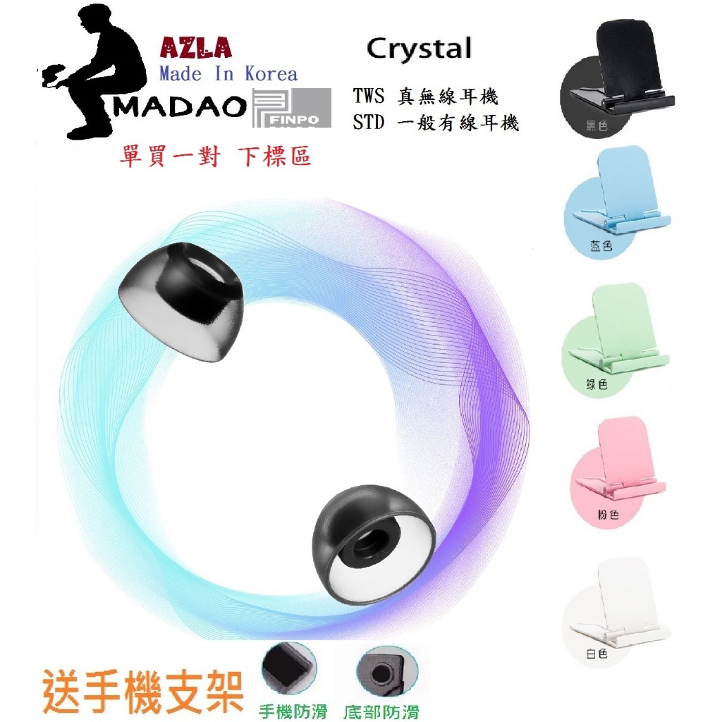 MADAO | 贈手機支架 AZLA Crystal TWS Crystal STd 真無線 一般耳機用  裸裝 一對