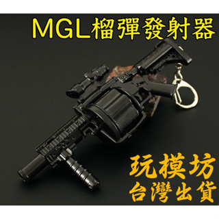 【現貨 】『 MGL · 連發式榴彈發 』14cm 鋅合金材質 刀劍 兵器 手槍 武器 模型 no.3896