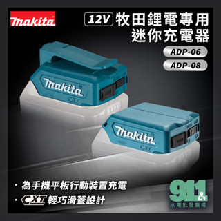 『911水電批發』附發票 MAKITA 牧田 ADP06 ADP0812V 鋰電迷你充電器 行動電源USB不含電池