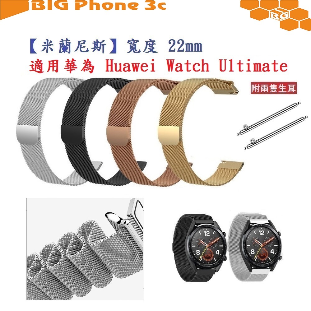 BC【米蘭尼斯】適用 華為 Huawei Watch Ultimate 錶帶寬度 22mm 磁吸 不鏽鋼 金屬 錶帶
