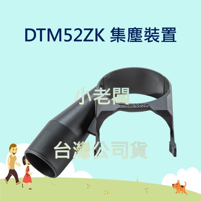 @小老闆@ 牧田 191R02-6 集塵裝置 DTM52 磨切機 DTM52ZK