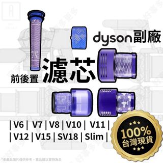 【台灣現貨可水洗】dyson濾網 戴森 dyson 吸塵器 配件 V6V7V8前置濾網 dyson濾芯 dyson配件