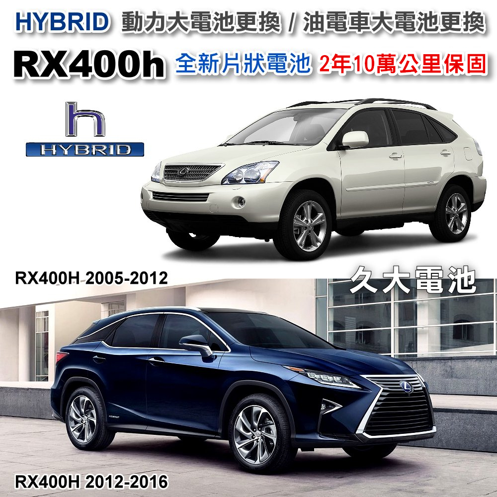 ✚久大電池❚ RX400h HYBRID 油電車大電池 全新片狀電池 整組更換 2年10萬公里保固 專業施工 4小時完工