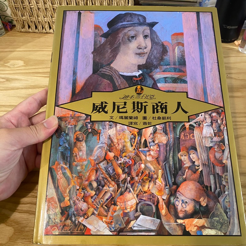 喃喃字旅二手繪本《繪本莎士比亞1 威尼斯商人》台灣麥克