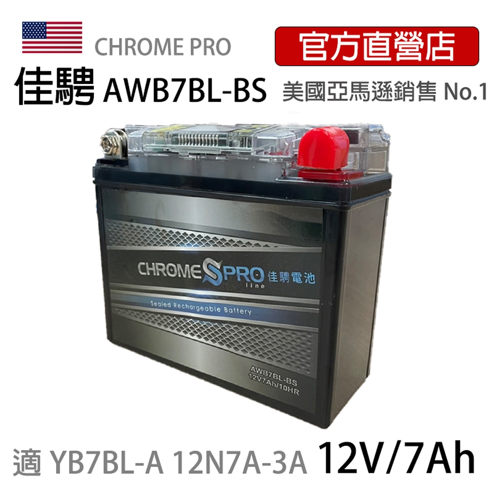 (特惠)可刷卡【佳騁ChromePro】智顯示機車膠體電池AWB7BL-BS同YB7BL-A 12N7A-3A野狼125
