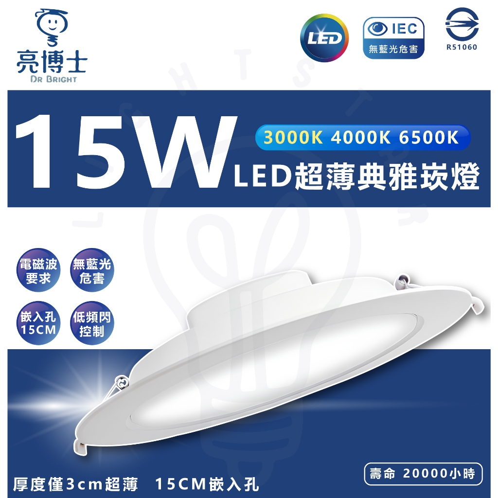 現貨  亮博士 CNS認證 崁燈 一般型 防塵防水型 IP65 陽台浴室 15W 15cm 33W 20.5cm