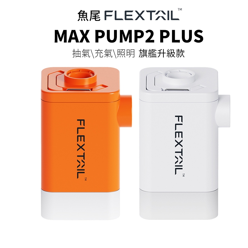 台灣現貨 迷你電動充抽氣機 第九代 Max Pump 2 Plus Flextail魚尾 三合一充氣泵 抽氣泵 充氣泵