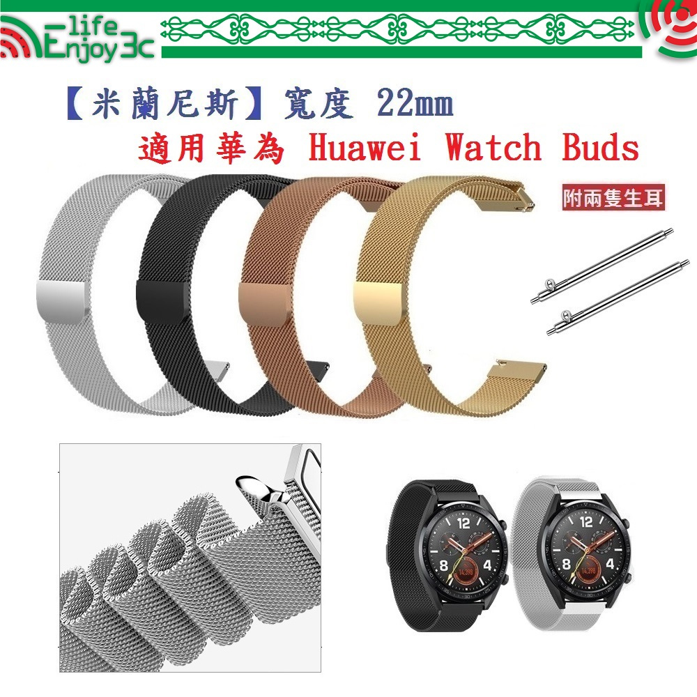 EC【米蘭尼斯】適用 華為 Huawei Watch Buds 錶帶寬度 22mm 磁吸 不鏽鋼 金屬 錶帶