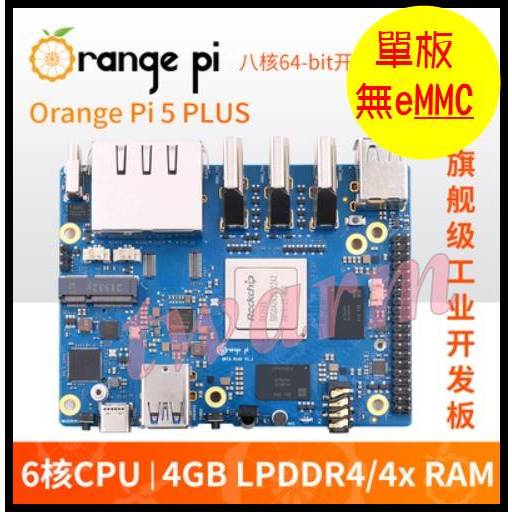 香橙派 Orange Pi5 Plus 開發板（4G、8G、16G RAM版本），瑞芯微RK3588芯片 八核