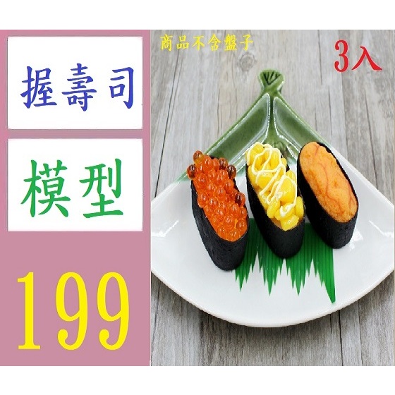 【三峽現貨可自取】PVC模擬日本海膽魚籽假壽司料理飯團食物玩模型 握壽司模型 魚卵壽司模型 玉米壽司 海膽壽司模型