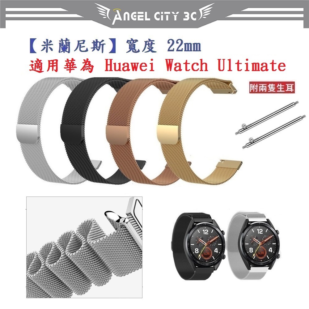 AC【米蘭尼斯】適用 華為 Huawei Watch Ultimate 錶帶寬度 22mm 磁吸 不鏽鋼 金屬 錶帶