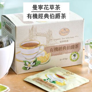 【曼寧花草茶】有機經典伯爵紅茶20入/ 盒 有機系列 ｜官方直營