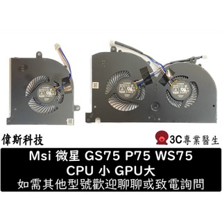 全新 Msi 筆電風扇 適用 微星 GS75 P75 WS75 MS-17G1 17G2 17G