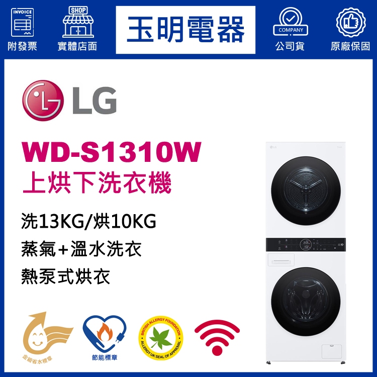 LG雙層上烘下洗衣機10KG烘衣+13KG洗衣、洗衣烘衣機 WD-S1310W