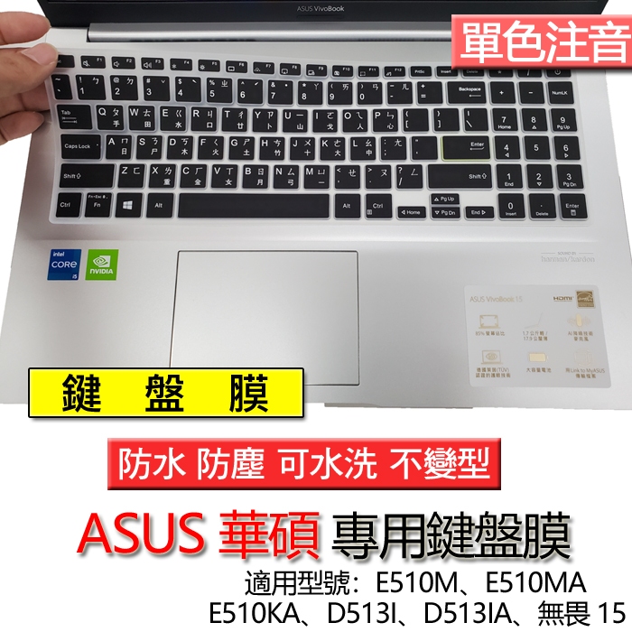 ASUS 華碩 E510M E510MA E510KA D513I D513IA 無畏 15 注音 繁體 倉頡 鍵盤膜