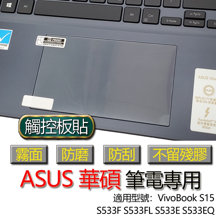 ASUS VivoBook S15 S533F S533FL S533E S533EQ 觸控板貼 霧面 保護貼 觸控板