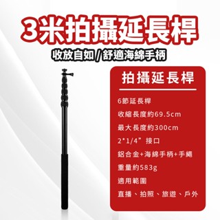 現貨 3米拍攝延長桿【鋁合金延長桿】DCH0080▸超長自拍桿 ▸延伸桿▸自拍棒▸鋁合金延長桿▸Gopro拍攝用具