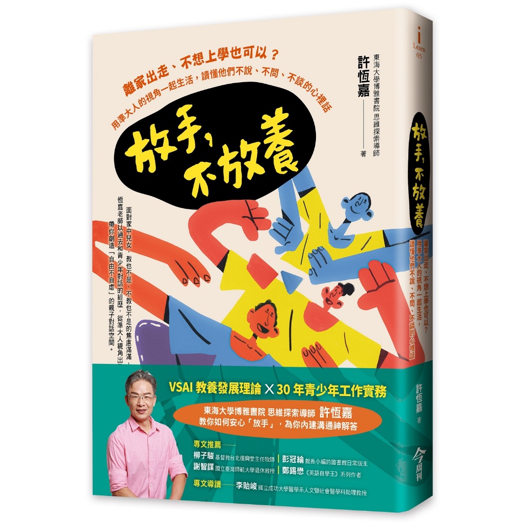 【今周文化】放手，不放養:離家出走、不想上學也可以？用準大人的視角一起生活，讀懂他們不說、不問、不談的心裡話(6本以上請