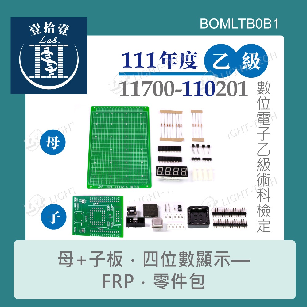 【堃喬】111年新版 數位電子乙級技術士 11700-110201 技能檢定 四位數顯示 子板+母板全套零件包