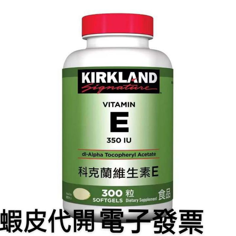 Kirkland Signature 科克蘭 維生素E 350 IU 300粒
