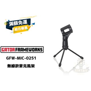 現貨 Gator Frameworks GFW MIC 0251 便攜 麥克風 三腳架 無線款 麥克風架 田水音樂