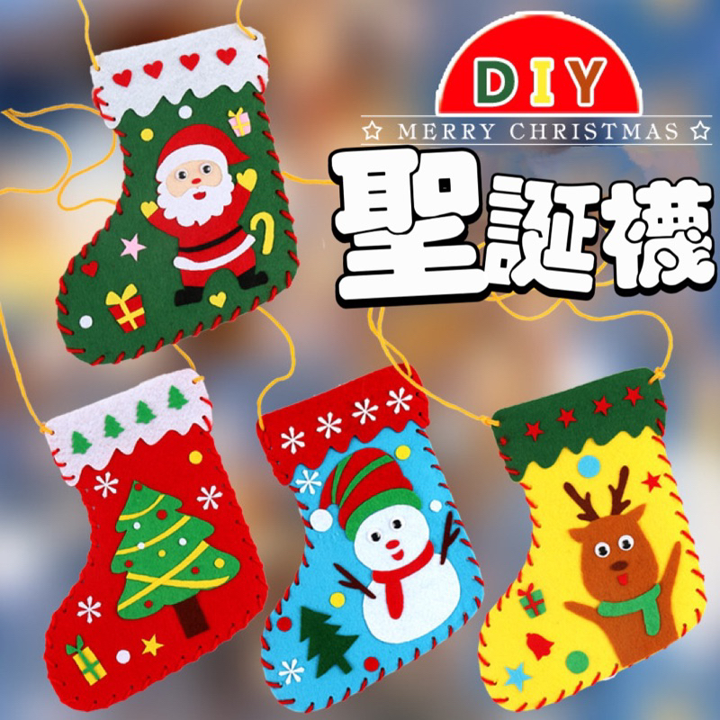 台灣現貨發票&lt;鹿筆文具&gt;聖誕襪DIY材料包 聖誕節 耶誕節 布置 聖誕樹 幼兒園勞作 親子 幼兒園手工益智玩具 半成品材