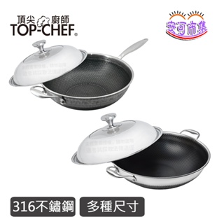 【頂尖廚師 Top Chef】台灣製｜曜晶系列｜316不鏽鋼 頂級 炒鍋｜含蓋｜不鏽鋼鍋｜安可