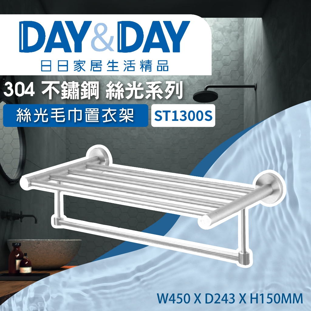 【登野企業】DAY&amp;DAY 日日衛浴 304不鏽鋼 毛巾置衣架 絲光系列 -ST1300S