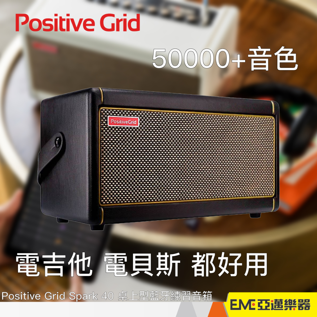 Positive Grid Spark 40桌上型練習音箱 APP控制音色 藍牙連接 5萬種音色+ 40瓦｜亞邁樂器