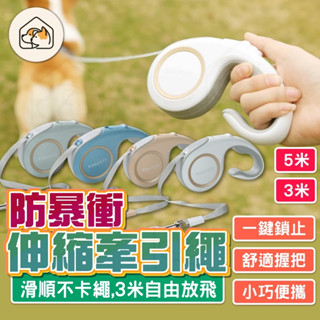 【滑順不卡卡👍】自動牽引繩 狗狗外出繩 寵物自動伸縮牽引繩 寵物牽繩 防暴衝牽引繩 伸縮狗繩 伸縮繩 遛狗繩 伸縮拉繩