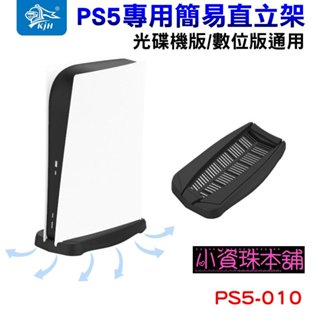 【臺灣現貨】KJH PS5 光碟版/數位版通用 簡易型 底座 黑色直立架 支架 P5縱罝架 PS5-010