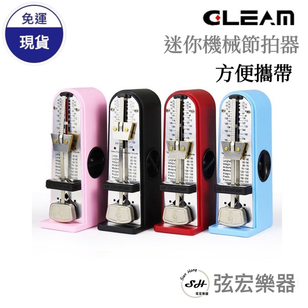 【現貨免運】GLEAM 迷你攜帶式機械節拍器 超方便 擺動式節拍器 小提琴 鋼琴 古典樂器節拍器 機械式節拍器