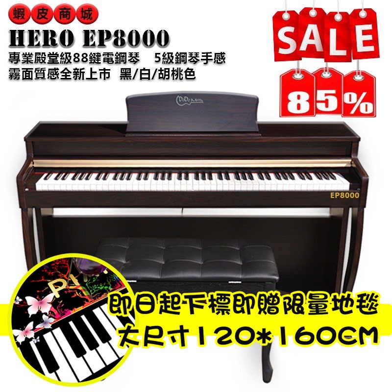 HERO EO8000 嘟嘟牛奶糖樂器  EP8000 標準88鍵  純正電鋼琴 霧面款  給您真的鋼琴音色