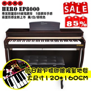 HERO EO8000 嘟嘟牛奶糖樂器 EP8000 標準88鍵 純正電鋼琴 霧面款 給您真的鋼琴音色