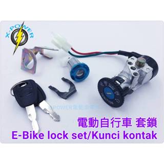 電動自行車 Kunci Kontak set /Ignition Key set 二件套鎖